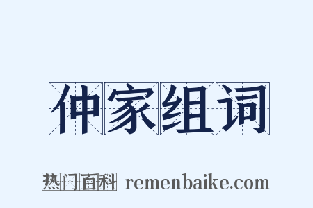 仲家组词是什么意思的图片